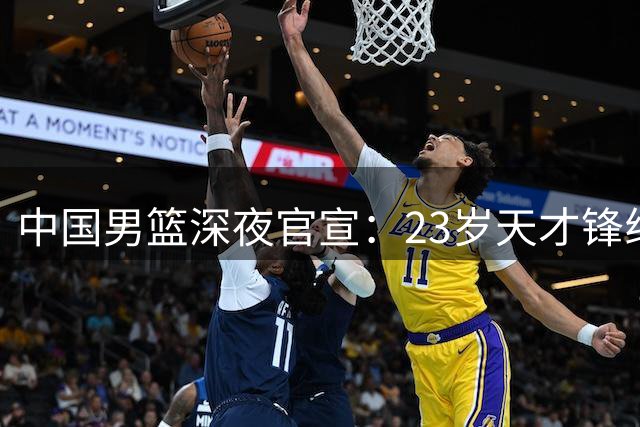 中国男篮深夜官宣：23岁天才锋线正式离队，这次真让球迷心疼了