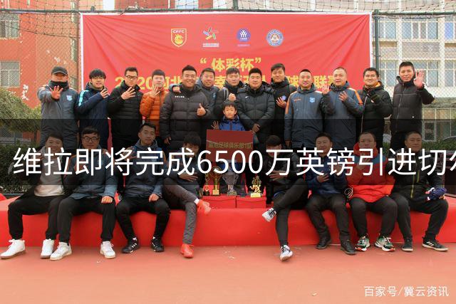 维拉即将完成6500万英镑引进切尔西射手杰克逊