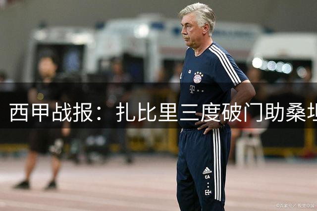 西甲战报：扎比里三度破门助桑坦德逆转埃尔切