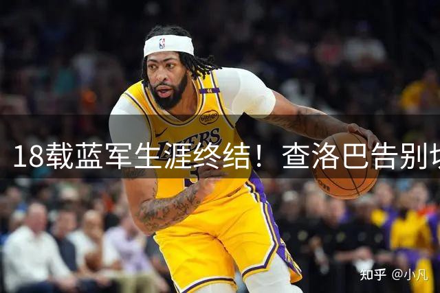 18载蓝军生涯终结！查洛巴告别切尔西，超3000万镑转会科莫